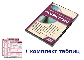 Интерактивный наглядный комплекс "Геометрия" - fgospostavki.ru - Норильск