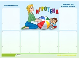 Стенд информационный для ДОУ "Игротека" (80х110см, 6 карм., алюм. проф.) - fgospostavki.ru - Норильск