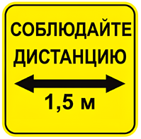 Наклейка соблюдай дистанцию 1,5м (квадрат 320мм) вариант 2 - fgospostavki.ru - Норильск