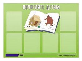 Стенд информационный для ДОУ "Почитайте детям" (80х110см, 6 карм., алюм. проф.) - fgospostavki.ru - Норильск