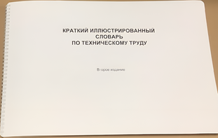 Пособие для слабовидящих - "Краткий иллюстрированный словарь по техническому труду" - fgospostavki.ru - Норильск