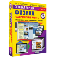 Лабораторные работы по физике 9 класс. Сетевая версия - fgospostavki.ru - Норильск