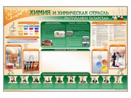 Стенд-уголок "Химия и химическая отрасль Российской Федерации" - fgospostavki.ru - Норильск