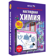 Наглядная химия. 10 - 11 классы - fgospostavki.ru - Норильск