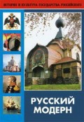 DVD "Русский модерн: Архитектура. Живопись. Прикладное искусство" - fgospostavki.ru - Норильск