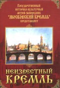 DVD "Московский Кремль: Неизвестный Кремль" - fgospostavki.ru - Норильск