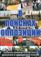 DVD Документальный фильм "В поисках оппозиции" - fgospostavki.ru - Норильск