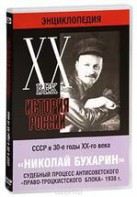 DVD "Мультимедийная энциклопедия «История России. ХХ век». СССР в 30-е годы. Николай Бухарин. Судебный процесс антисоветского «право-троцкистского блока» 1938 г." - fgospostavki.ru - Норильск