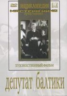 DVD художественный фильм "Депутат Балтики" - fgospostavki.ru - Норильск