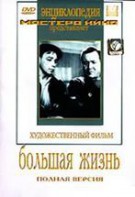 DVD художественный фильм "Большая жизнь" - fgospostavki.ru - Норильск