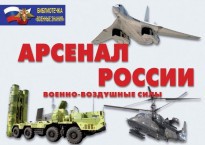 Комплект плакатов "Арсенал России (Военно-воздушные силы)" - fgospostavki.ru - Норильск