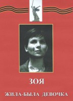 DVD художественный фильм "Зоя. Жила-была девочка" - fgospostavki.ru - Норильск