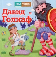 Давид и Голиаф - fgospostavki.ru - Норильск