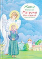 Житие блаженной Матроны Московской в пересказе для детей - fgospostavki.ru - Норильск