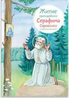 Житие преподобного Серафима Саровского в пересказе для детей - fgospostavki.ru - Норильск