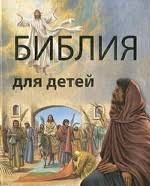 Библия в пересказе для детей - fgospostavki.ru - Норильск