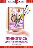 DVD "Мастер-класс. Живопись для начинающих. Букет цветов" - fgospostavki.ru - Норильск