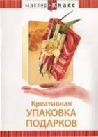 DVD "Мастер-класс. Креативная упаковка подарков" - fgospostavki.ru - Норильск