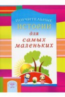 Поучительные истории для самых маленьких - fgospostavki.ru - Норильск
