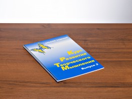 Курс развития творческого мышления (Комплект ученика) для детей 7–10 лет - fgospostavki.ru - Норильск