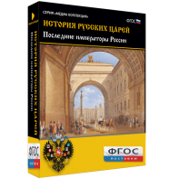 История русских царей. Последние императоры России - fgospostavki.ru - Норильск