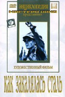 DVD "Как закалялась сталь" - fgospostavki.ru - Норильск