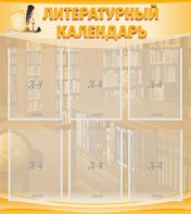 Стенд "Литературный календарь" - fgospostavki.ru - Норильск