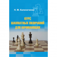 Калиниченко Н.М. "Курс шахматных окончаний для начинающих"  - fgospostavki.ru - Норильск