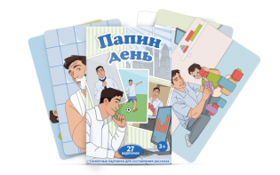 Набор карточек "Папин день" - fgospostavki.ru - Норильск