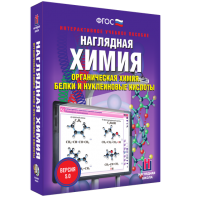 Наглядная химия. Органическая химия. Белки и нуклеиновые кислоты - fgospostavki.ru - Норильск