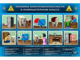 Интерактивный электрифицированный светодинамический стенд "Правила техники электробезопасности в компьютерном классе" - fgospostavki.ru - Норильск