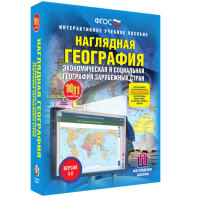 Наглядная география. Экономическая и социальная география зарубежных стран. 10-11 классы - fgospostavki.ru - Норильск