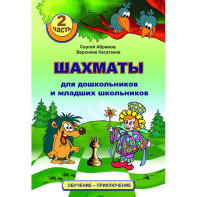 "Шахматы для дошкольников и младших школьников. Часть 2" Абрамов С, Касаткина В. - fgospostavki.ru - Норильск