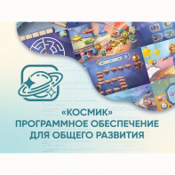 «Космик» Программное обеспечение для общего развития - fgospostavki.ru - Норильск