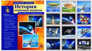 Демонстрационные картинки "История освоения космоса" - fgospostavki.ru - Норильск