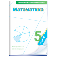 Математика. 5 класс. Программно-методический комплекс - fgospostavki.ru - Норильск