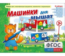 Машинки для мышат - fgospostavki.ru - Норильск