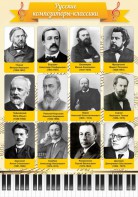 Стенд "Русские композиторы-классики" - fgospostavki.ru - Норильск