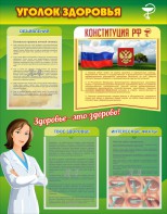 Стенд "Уголок здоровья" Вариант 5 - fgospostavki.ru - Норильск