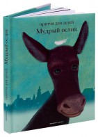 Притчи для детей Мудрый ослик - fgospostavki.ru - Норильск