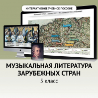 Музыкальная литература зарубежных стран. 5 класс - fgospostavki.ru - Норильск