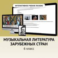 Музыкальная литература зарубежных стран. 6класс - fgospostavki.ru - Норильск