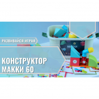 Мягкий магнитный конструктор «МАККИ 60» - fgospostavki.ru - Норильск