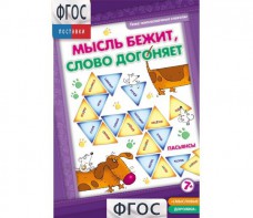 Мысль бежит, слово догоняет - fgospostavki.ru - Норильск