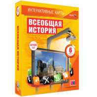 Интерактивные карты. Всеобщая история. 6 класс - fgospostavki.ru - Норильск
