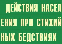 Комплект плакатов "Действия населения при стихийных бедствиях" - fgospostavki.ru - Норильск