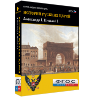 История русских царей. Александр I Николай I - fgospostavki.ru - Норильск