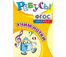 Ребусы "Учим нотки" - fgospostavki.ru - Норильск