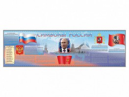 Настенное полотно "Символы России" (10000 х 3000 мм) - fgospostavki.ru - Норильск