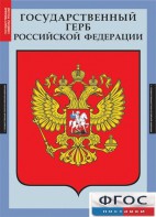 Комплект таблиц. Государственные символы России. - fgospostavki.ru - Норильск